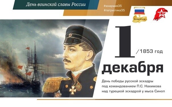 1 9 декабря. 1 Декабря день Победы русской эскадры под командованием п.с.Нахимова. 1 Декабря день Победы русской эскадры у мыса Синоп. День воинской славы победа у мыса Синоп. 1 Декабря 1853 – победа у мыса Синоп.